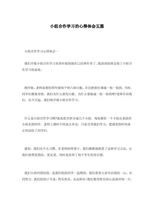 小组合作学习的心得体会五篇