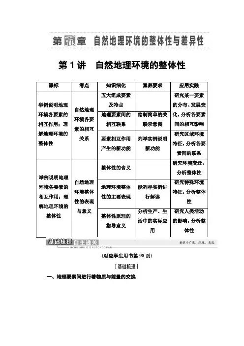 高考地理精准大一轮复习新高考地区专用讲义第5章第1讲自然地理环境的整体性