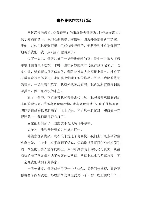 去外婆家作文(15篇)精编