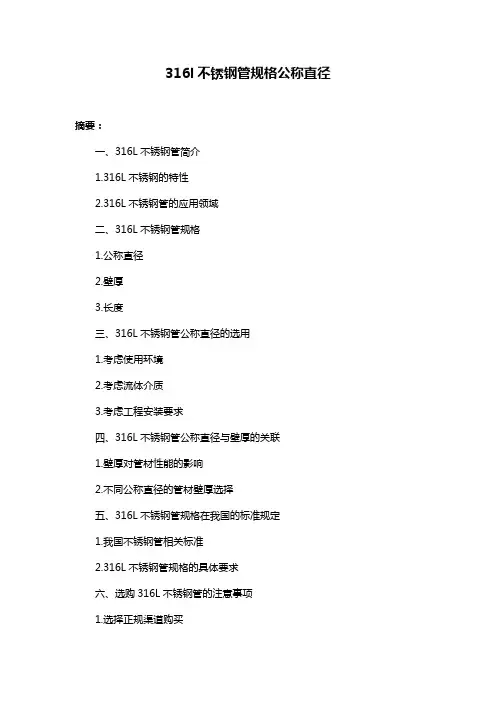 316l不锈钢管规格公称直径