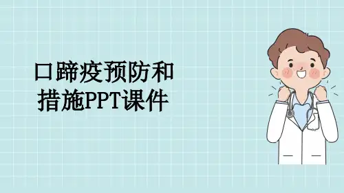 口蹄疫预防和措施PPT课件