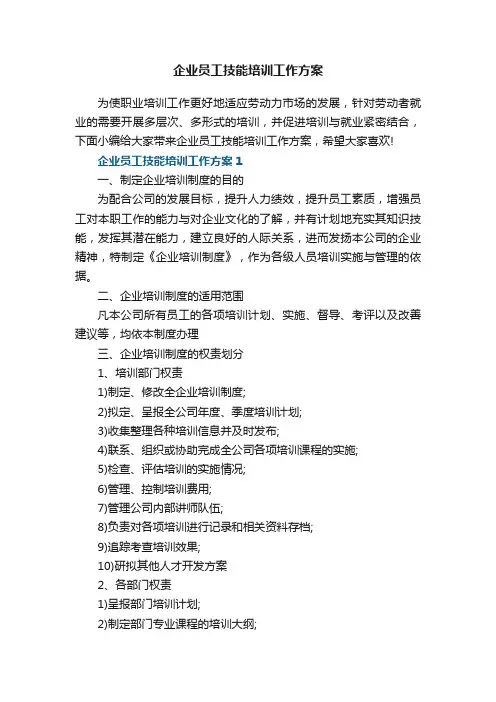 企业员工技能培训工作方案5篇