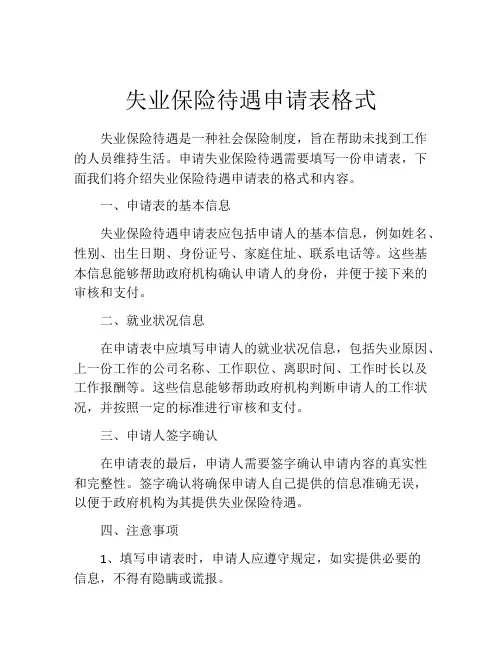 失业保险待遇申请表格式