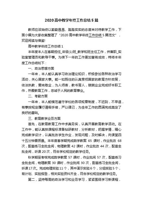 2020高中教学年终工作总结5篇
