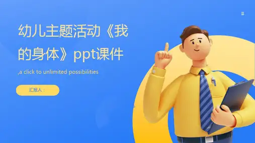 幼儿主题活动《我的身体》ppt课件
