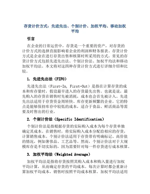 存货计价方式：先进先出、个别计价、加权平均、移动加权平均