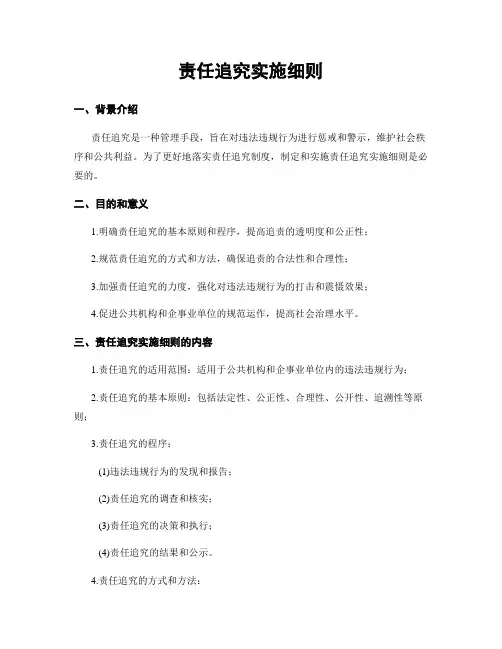 责任追究实施细则