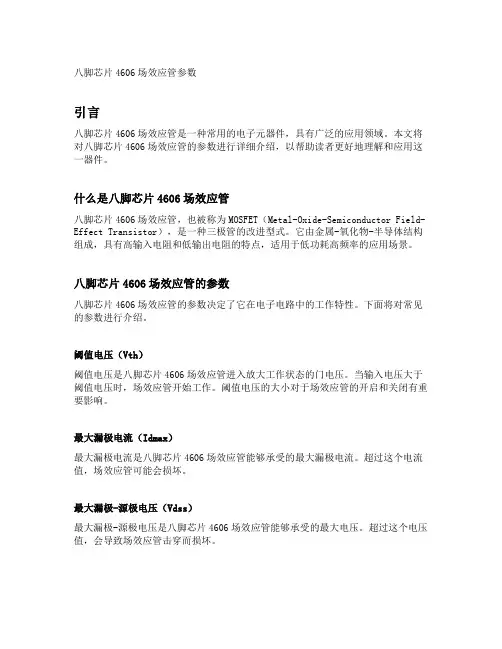 八脚芯片4606场效应管参数