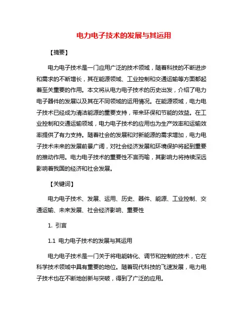 电力电子技术的发展与其运用