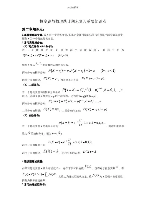 概率论与数理统计期末复习重要知识点