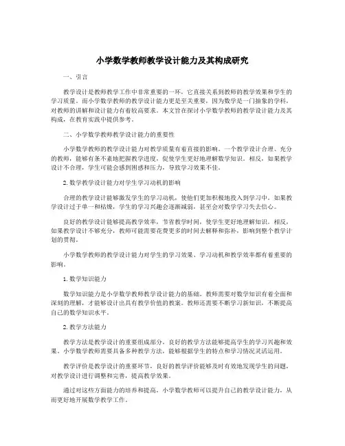 小学数学教师教学设计能力及其构成研究