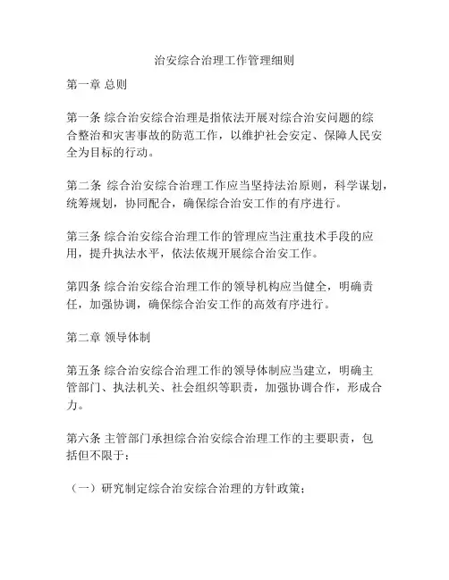 治安综合治理工作管理细则