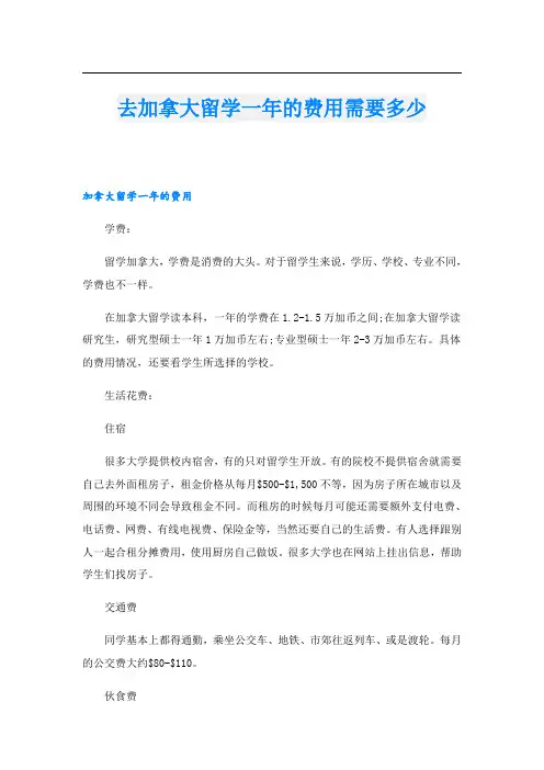 去加拿大留学一年的费用需要多少