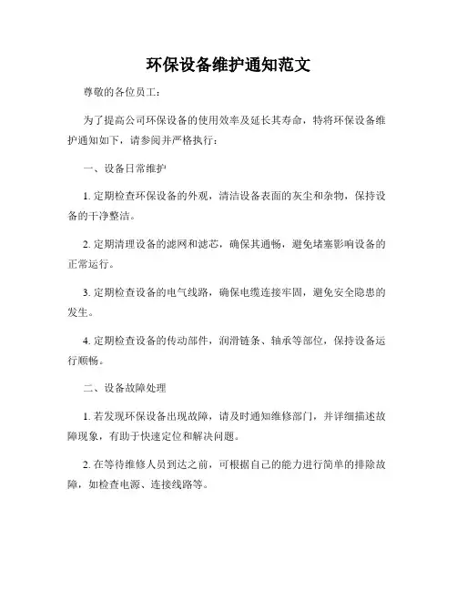 环保设备维护通知范文