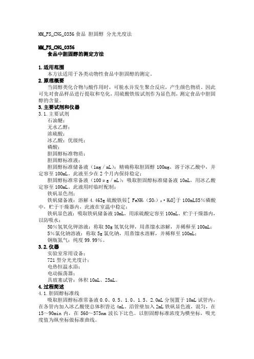 MMFSCNG食品中胆固醇的测定方法