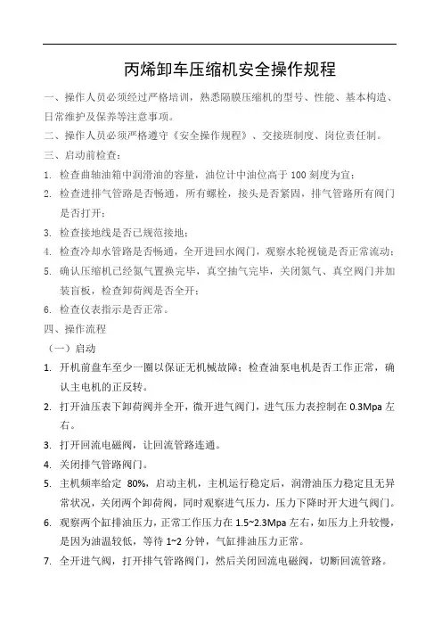 丙烯卸车压缩机安全操作规程