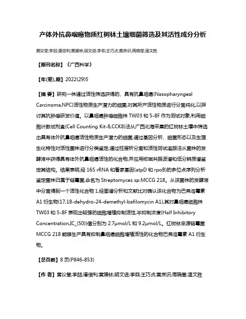 产体外抗鼻咽癌物质红树林土壤细菌筛选及其活性成分分析