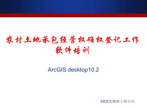 ArcGIS10软件培训教材