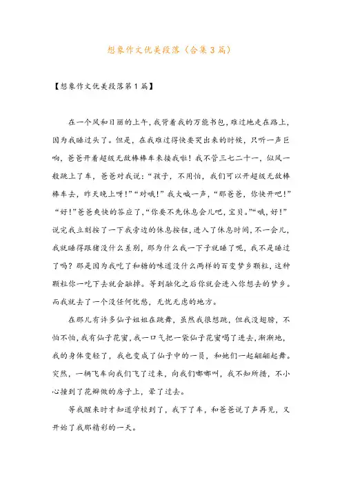 想象作文优美段落(合集3篇)