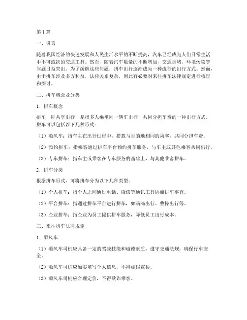 来往拼车法律规定(3篇)