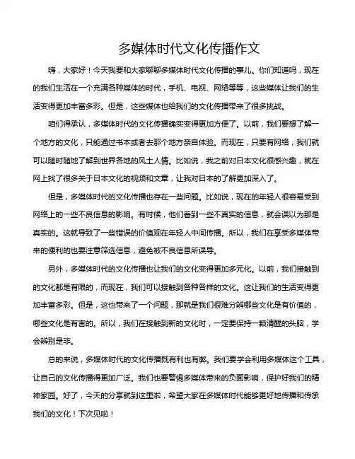 多媒体时代文化传播作文