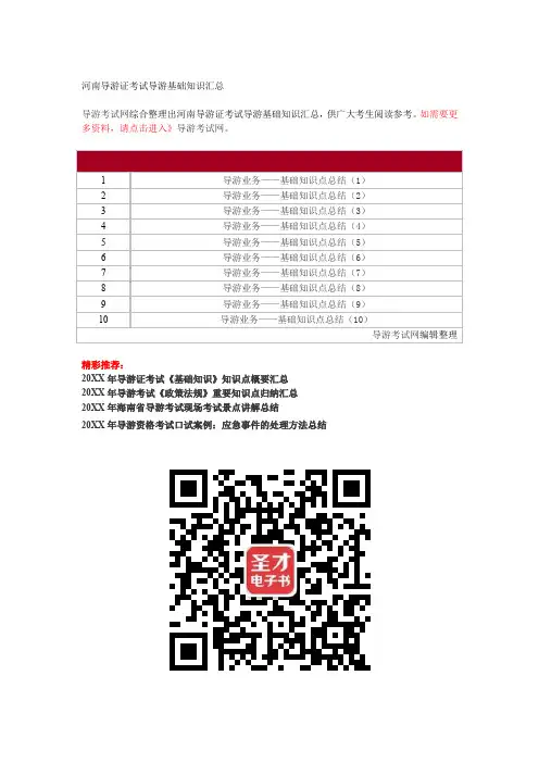 河南导游证考试导游基础知识汇总
