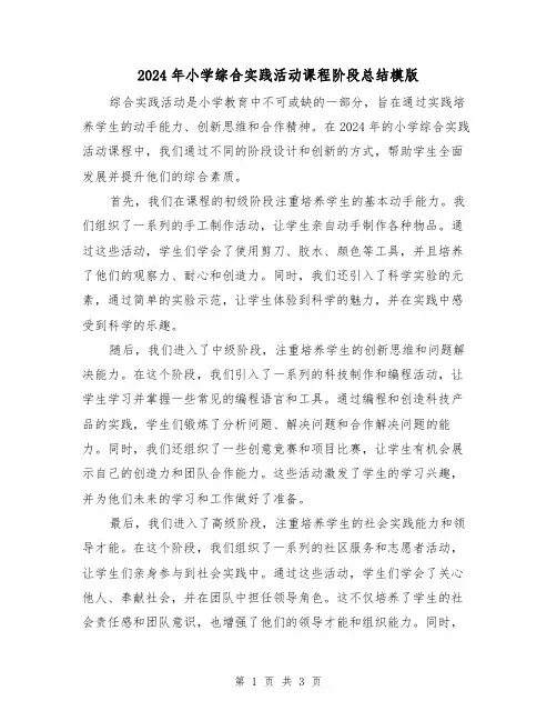 2024年小学综合实践活动课程阶段总结模版（2篇）