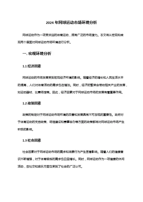 2024年网球运动市场环境分析
