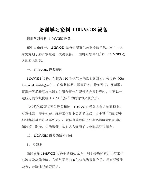 培训学习资料-110kVGIS设备