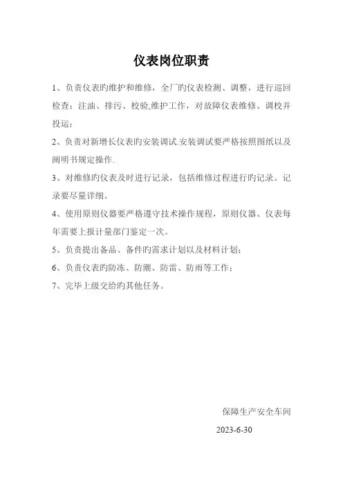 仪表岗位职责