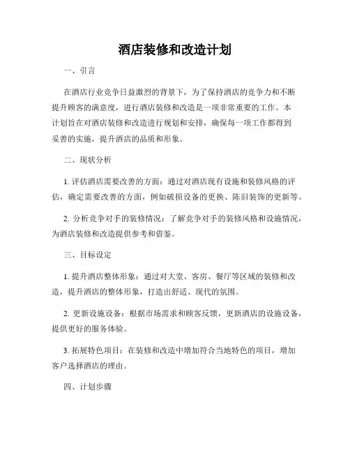 酒店装修和改造计划