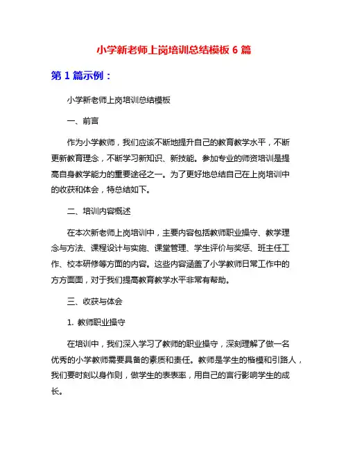 小学新老师上岗培训总结模板6篇