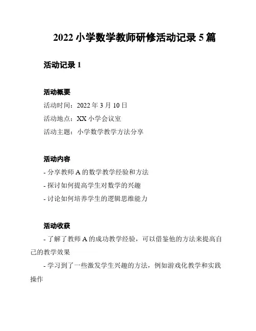2022小学数学教师研修活动记录5篇