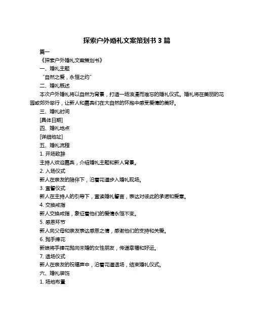 探索户外婚礼文案策划书3篇
