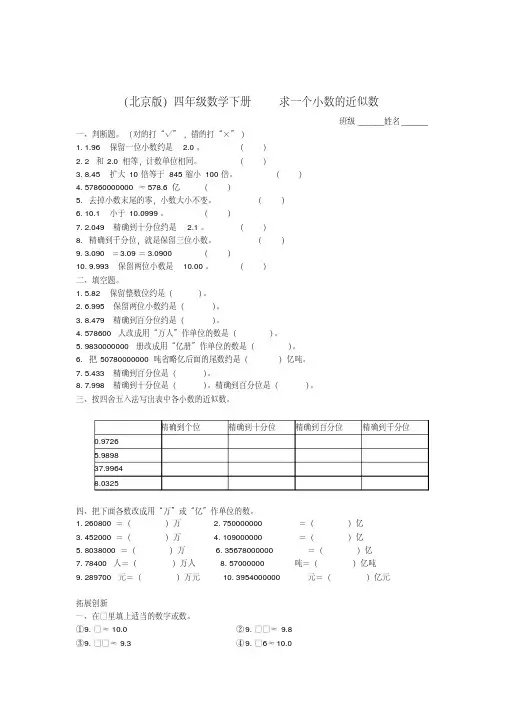 新版北京版四年级下册数学《求一个小数的近似数》练习题(2018新教材)