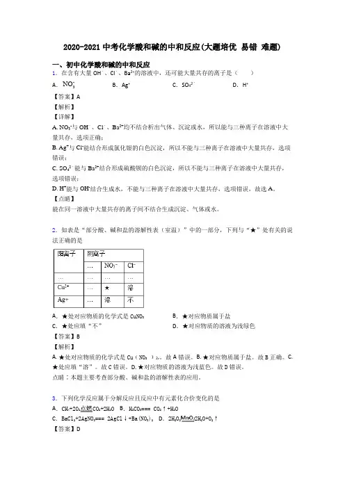 2020-2021中考化学酸和碱的中和反应(大题培优 易错 难题)