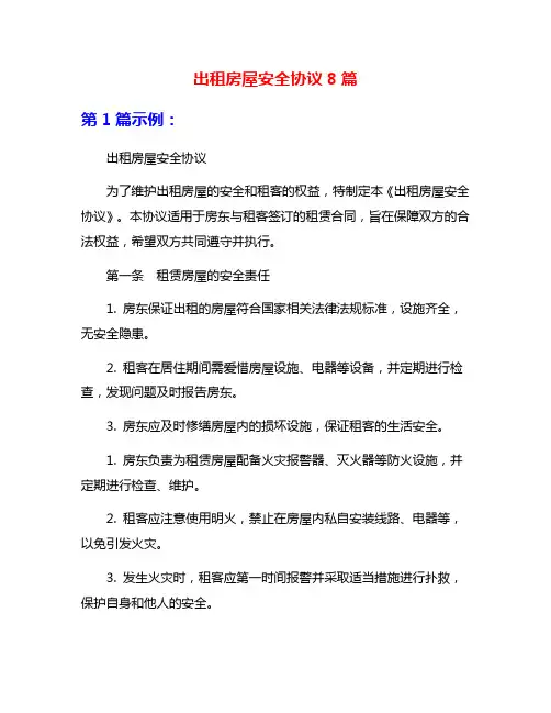 出租房屋安全协议8篇