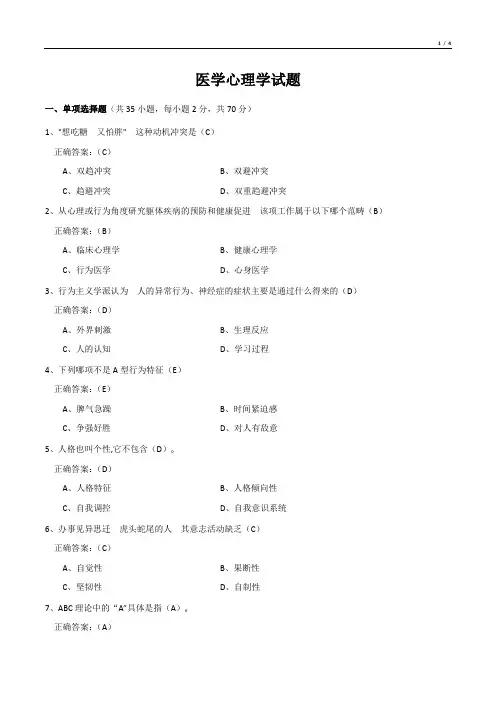 医学心理学试题(有答案)