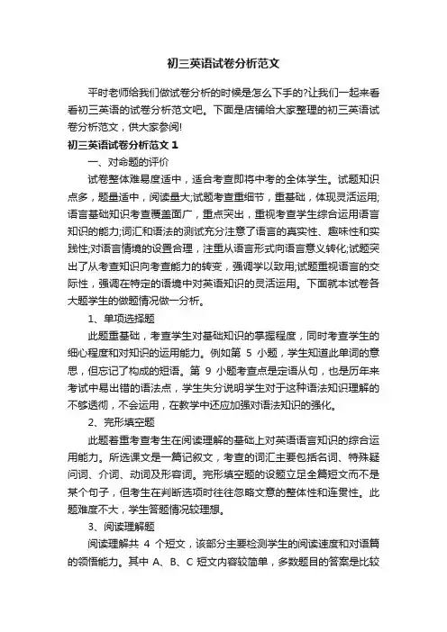 初三英语试卷分析范文