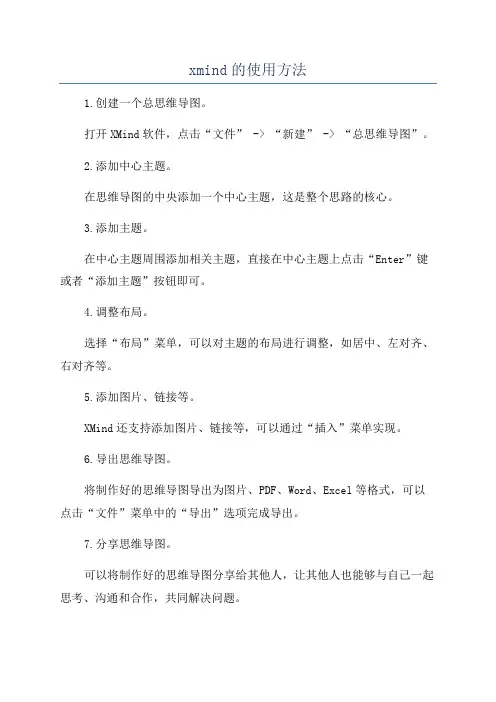 xmind的使用方法