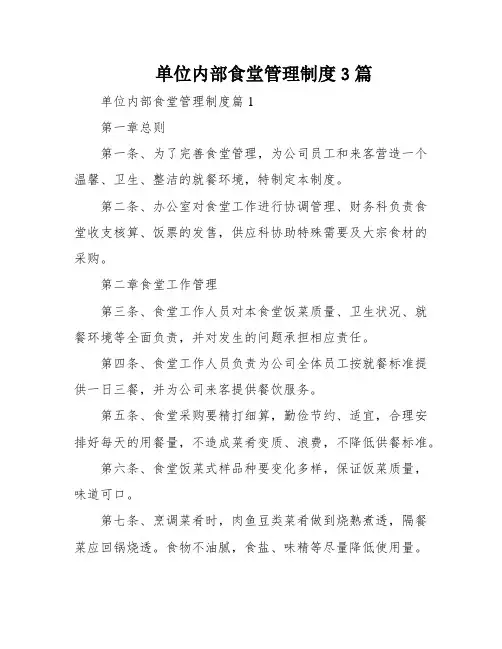 单位内部食堂管理制度3篇