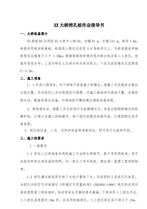 高速公路特大桥人工挖孔桩施工作业指导书