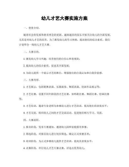 幼儿才艺大赛实施方案