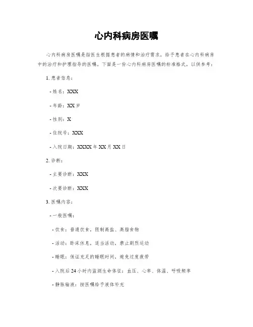 心内科病房医嘱