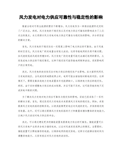 风力发电对电力供应可靠性与稳定性的影响