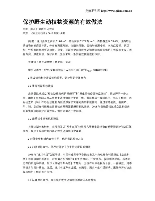 保护野生动植物资源的有效做法