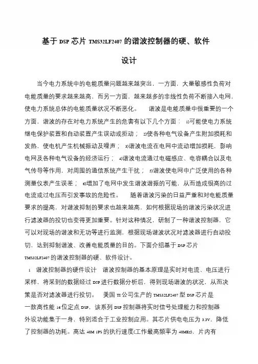 基于DSP芯片TMS32LF2407的谐波控制器的硬、软件设计