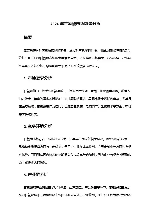 2024年甘氨酸市场前景分析