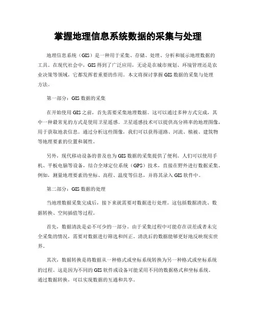 掌握地理信息系统数据的采集与处理