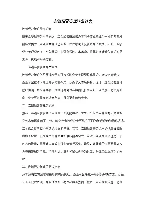 连锁经营管理毕业论文